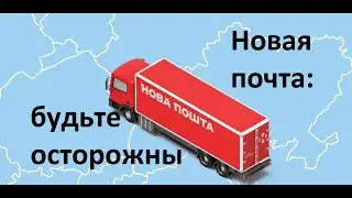 Не спешите рассчитываться за услуги Новой почты!