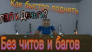 Block Strike как быстро поднять ЛВЛ и деньги? Без читов и багов!
