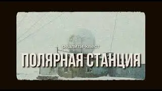 Реалити-квест 