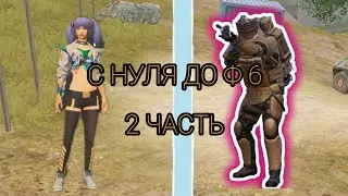 С ПОЛНОГО НУЛЯ ДО Ф6 | БЕЗ ФАЙТА | 2 ЧАСТЬ | METRO ROYAL | 19 СЕЗОН