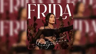 FRIDA - Полюбила Бандита