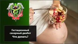Гестационный сахарный диабет. Что нужно о нём знать. Денис Семенов