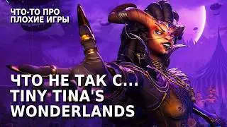Я не рекомендую играть в это дер*мо | Tiny Tina's Wonderlands Обзор Игры