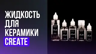 Жидкость для керамики Create. Моделирование керамики, нанесение керамической массы