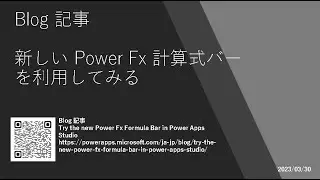 Power Apps - [Blog 記事] 新しい Power Fx 計算式バーを利用してみる