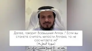 Милости Аллаха. Шейх Хамис аз-Захрани.(حفظه الله)