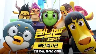 [런닝맨:리벤져스] 메인 예고편｜Official Trailer