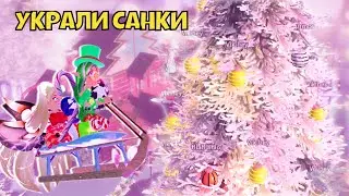 УКРАЛИ САНКИ! С НОВЫМ ГОДОМ РОЯЛ ХАЙ 2022