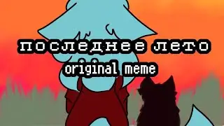 °•.последнее лето.•°animation meme°•.original.•°