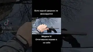 Задний дворник Megane IV