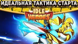 🔥Idle Heroes🔥Розыгрыш идеального аккаунта! Лучший старт для накопления героев и Испытания храбреца