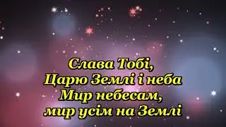 Слава Тобі - караоке- мінус