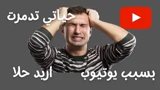كيف تستخدم يوتيوب لصالحك في ظل الظروف ال🤬🔞 بطريقة صحيحة 👌