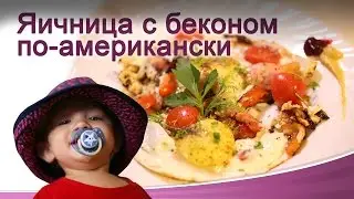 Яичница с беконом по-американски