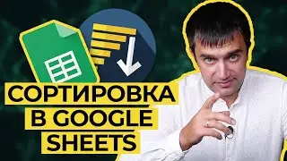 Урок №4.1 Как расположить данные по порядку в таблице? / Сортировка в Google Sheets