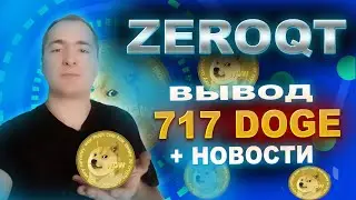 (СКАМ!) Вывод денег из проекта ZeroQT + новости / Вывожу 717 DOGE 66$