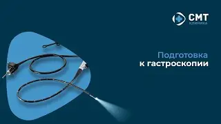 Подготовка к гастроскопии.