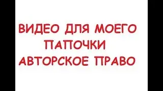 АВТОРСКОЕ ПРАВО.ВЯЗАНИЕ.РУКОДЕЛИЕ.ВОРОВСТВО АВТОРСКОГО ПРАВА