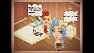 АВАТАРИЯ | МЕМЫ В АВАТАРИИ | В АВАТАРИИ ЕСТЬ ВК?!