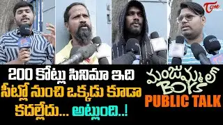 Manjummel Boys Public Talk from Prasads IMAX | Soubin | MANJUMMEL BOYS Movie Review | TeluguOne