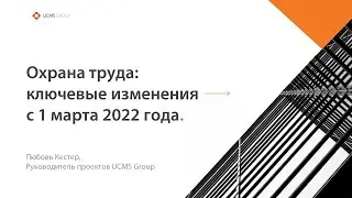 Охрана труда: ключевые изменения с 1 марта 2022 года