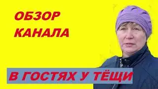В ГОСТЯХ У ТЁЩИ //ОБЗОР  КАНАЛА//