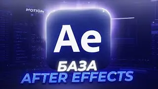 БАЗА AFTER EFFECTS ЗА 5 МИНУТ | after effects с полного нуля