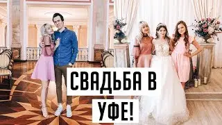 ГУЛЯЕМ НА СВАДЬБЕ В УФЕ! ТУСОВКА ОГОНЬ! Свадьба Вики и Дениса MyPack