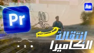 صناعة إنتقال سحب الكاميرا السريع بين المشاهد باستخدام البريمير  Quick Whip Camera Pans🔥