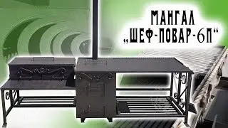 🔥Мангал Шеф-повар-6П с чугунной плитой печки 🍳🏃