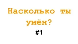 На сколько ты умён? #1 IQ Тест