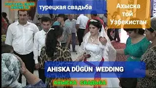 ТУРЕЦКАЯ СВАДЬБА АХЫСКА ТОЙ 