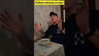 Рыбаки никогда не врут