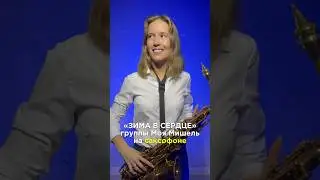 SaxCover🎷 песня «ЗИМА В СЕРДЦЕ» - кавер от группы «Моя Мишель», оригинал Ева Польна. Слушать