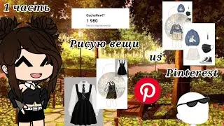 ~{Рисую вещи из Pinterest ❤️}~{1 часть}~