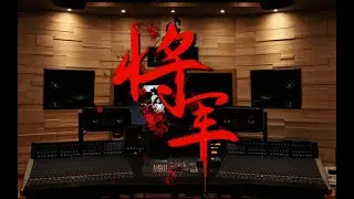 在百万级豪华录音棚试听周杰伦《将军》高清 1080P