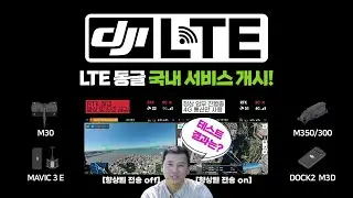 DJI 드론 LTE 동글(DONGLE) 국내 정식 서비스 시작! 테스트 결과는?!