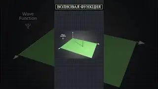 ВОЛНОВАЯ ФУНКЦИЯ. Вот бы знать это раньше...
