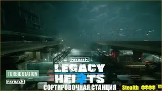 Payday 3 Сортировочная станция (Turbid Station) Overkill Stealth Solo