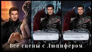 ❤️Все Сцены с Люцифером| 1 сезон | Секрет Небес 2| Прохождение