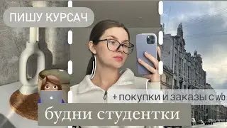 👩🏽‍💻 БУДНИ СТУДЕНТКИ | как написать курсовую? | покупки из Леонардо и wildberries | стади виз ми