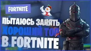 УЧУСЬ ИГРАТЬ И СТРОИТЬСЯ В ФОРТНАЙТЕ!! || FORTNITE