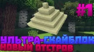 УЛЬТРА-СКАЙБЛОК!YLTRA-SKYBLOCK!ОТКРЫЛ НОВЫЙ ОСТРОВ??УЛЬТРА-СКАЙБЛОК#1