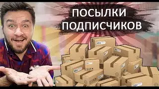 Дюшес про Посылки от Подписчиков