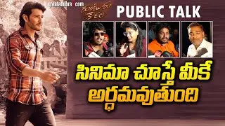 Guntur Kaaram Public Talk | Guntur Kaaram Public Review | Mahesh Babu | Trivikram | greatandhra.com