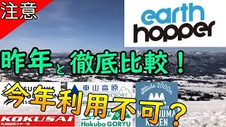【アースホッパー】３１箇所のスキー場で利用可能、次世代サブスク型チケットSeason２発表！