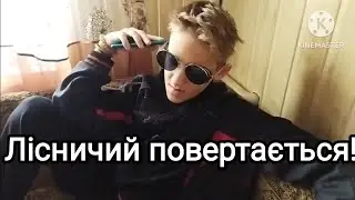 Лесничій Фінал