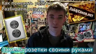 Как поменять розетку. Разборка розетки. Замена розетки своими руками