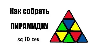 Как собрать ПИРАМИДКУ ДЛЯ НОВИЧКОВ