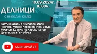 10.09.2024 - Делници с Николай Колев